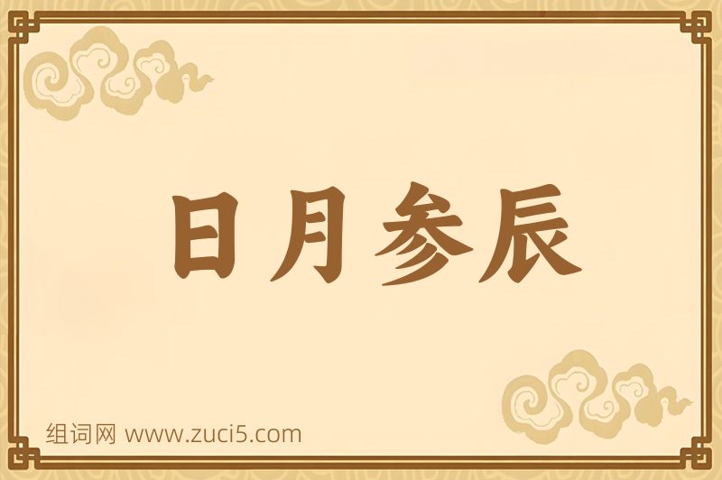 成语日月参辰图片