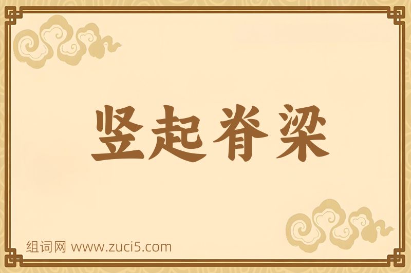 成语竖起脊梁图片
