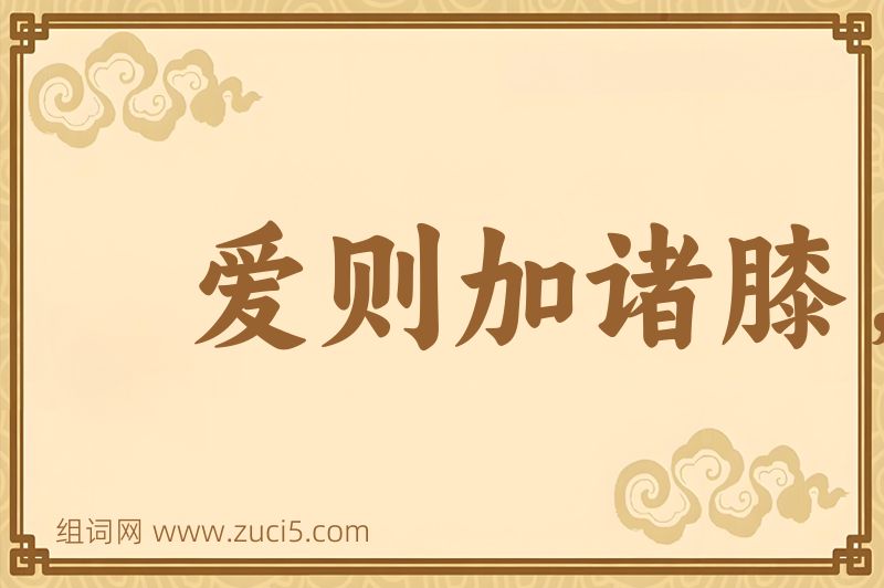 成语爱则加诸膝，恶则坠诸渊图片