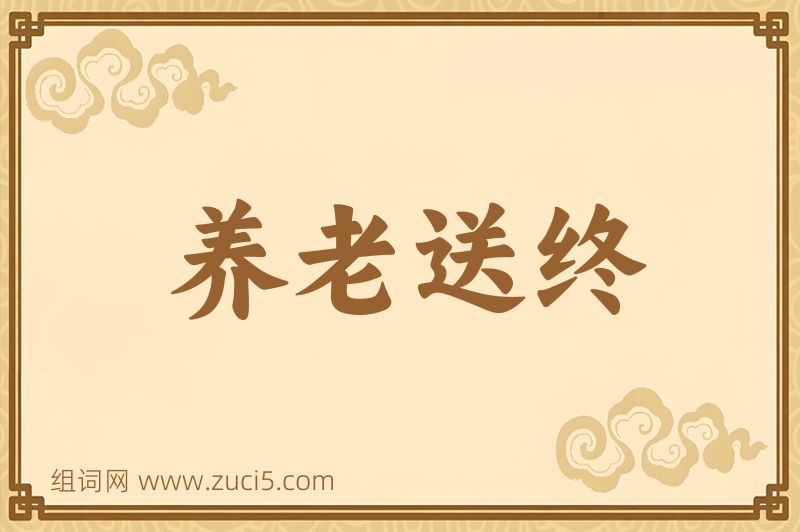 成语养老送终图片