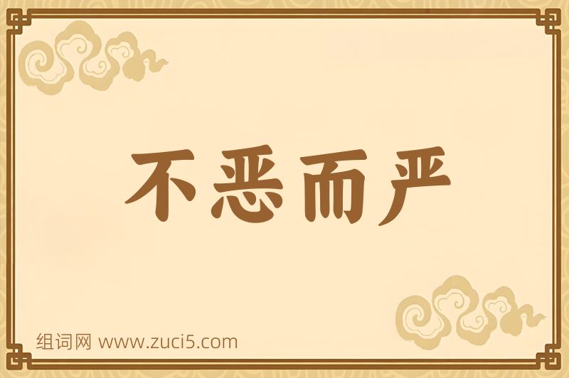成语不恶而严图片