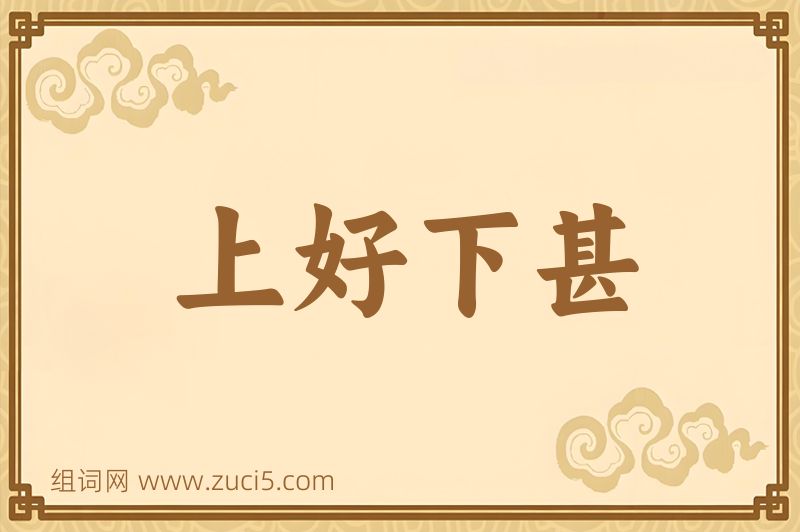 成语上好下甚图片