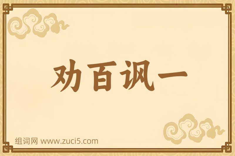 成语劝百讽一图片