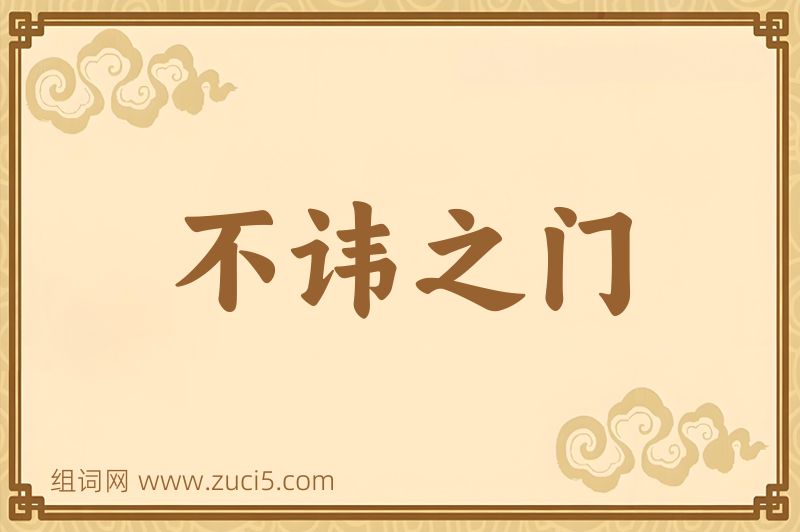 成语不讳之门图片