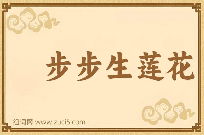 成语步步生莲花图片
