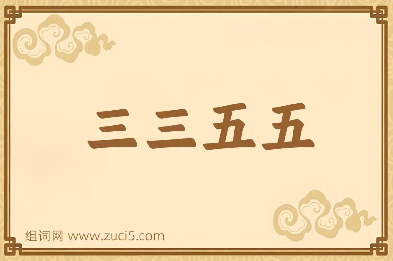 成语三三五五图片