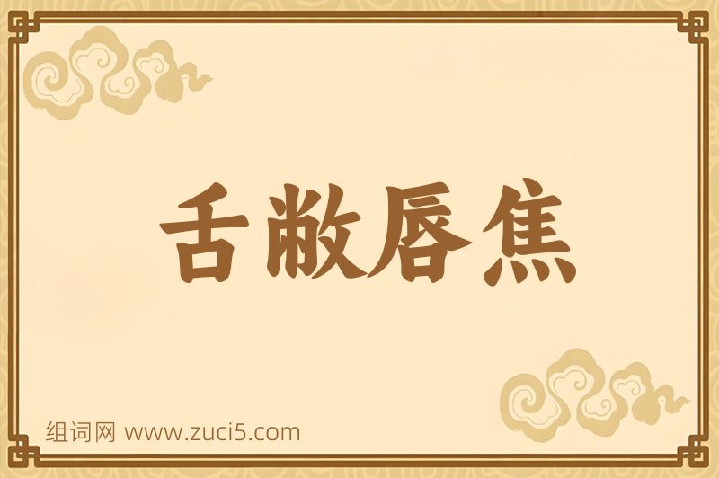 成语舌敝唇焦图片