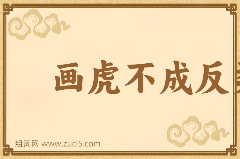 成语画虎不成反类狗图片