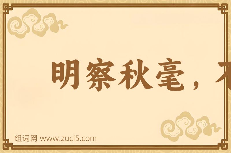 成语明察秋毫，不见舆薪图片