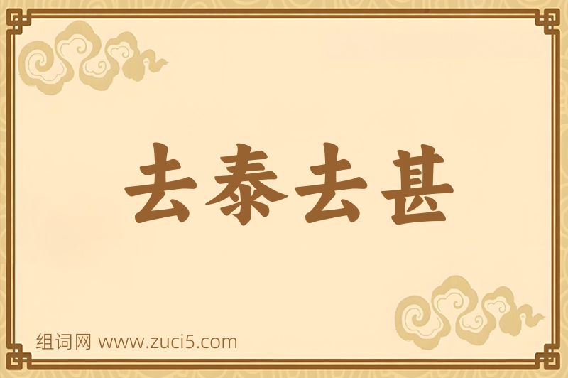 成语去泰去甚图片