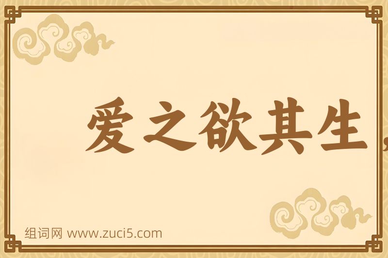 成语爱之欲其生，恶之欲其死图片