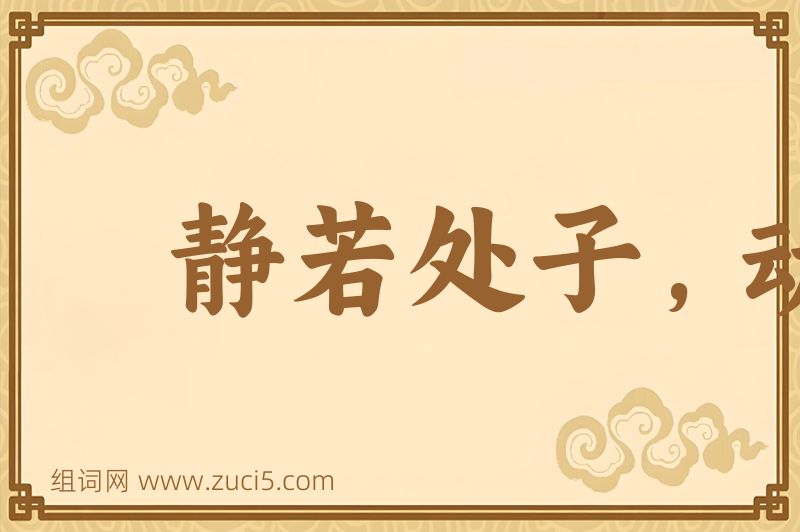 成语静若处子，动若脱兔图片