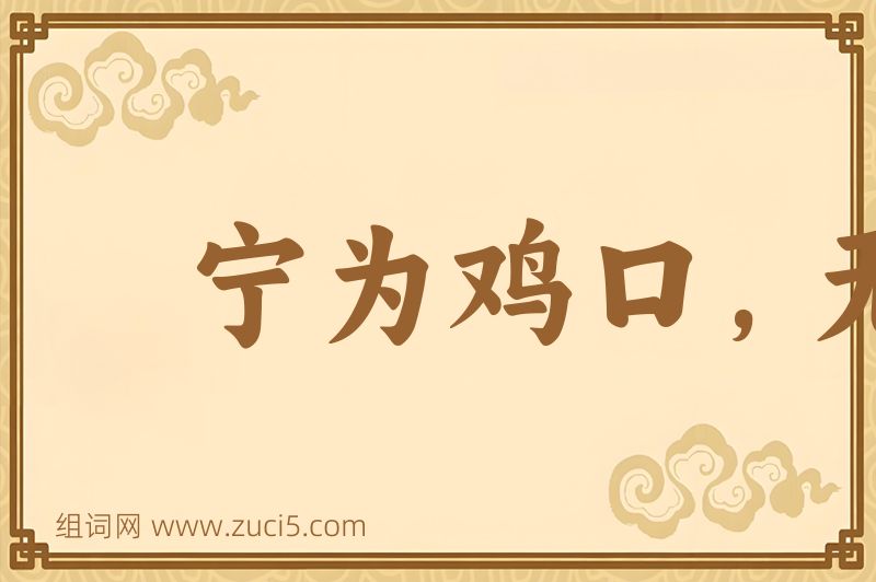成语宁为鸡口，无为牛后图片