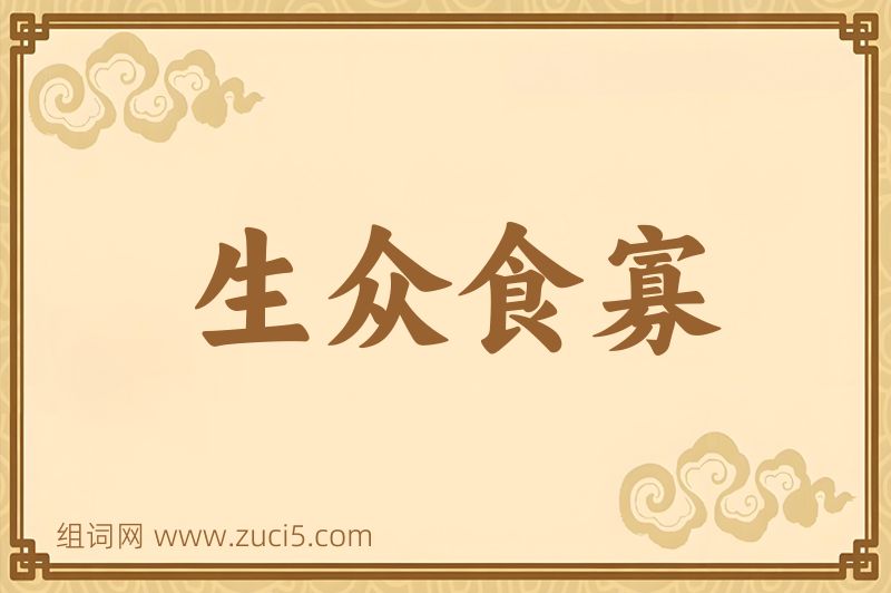 成语生众食寡图片