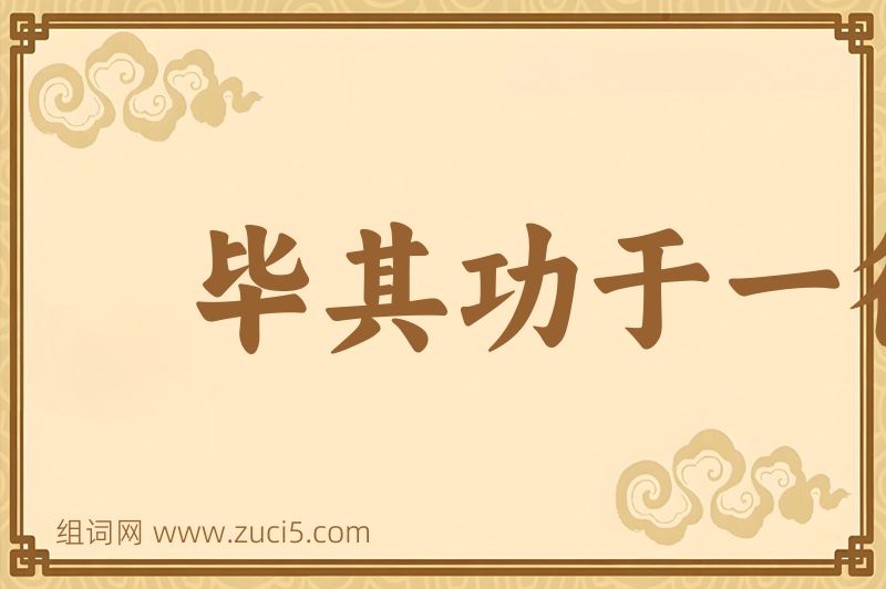 成语毕其功于一役图片
