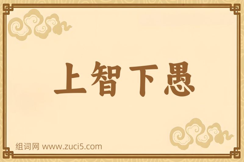 成语上智下愚图片