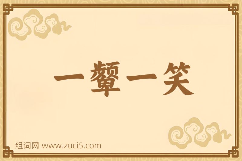 成语一颦一笑图片
