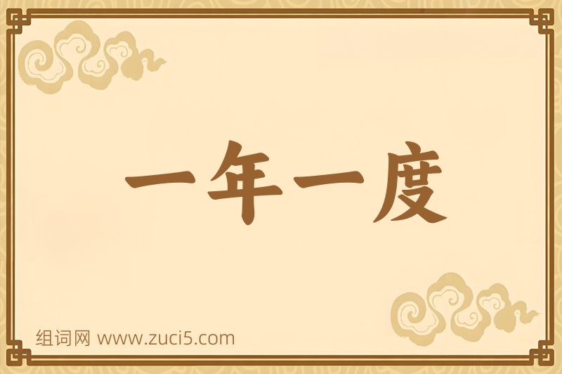 成语一年一度图片