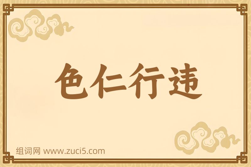 成语色仁行违图片