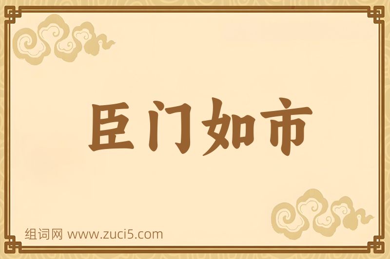 成语臣门如市图片