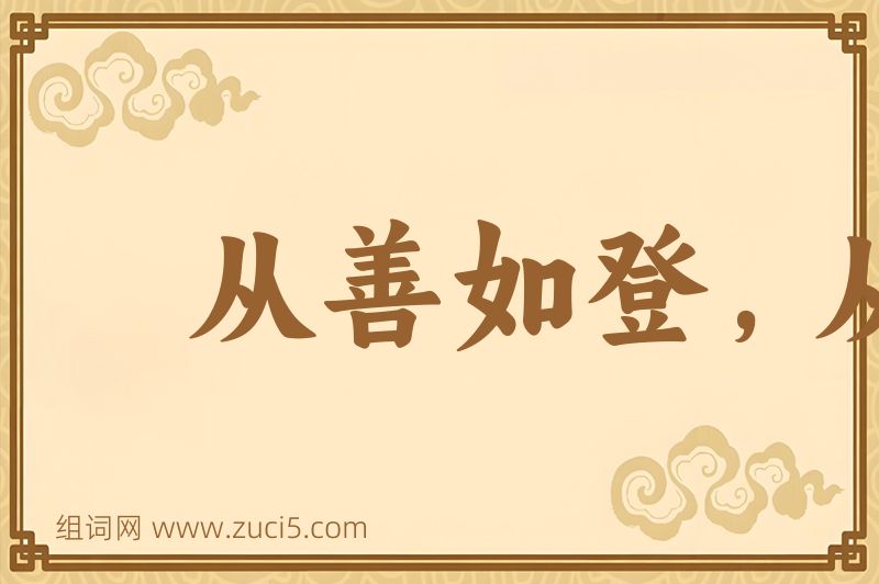 成语从善如登，从恶如崩图片