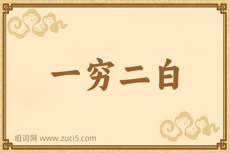 成语一穷二白图片