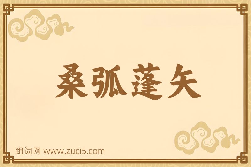 成语桑弧蓬矢图片