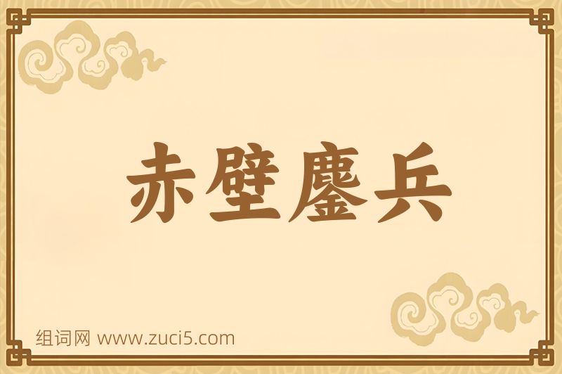 成语赤壁鏖兵图片