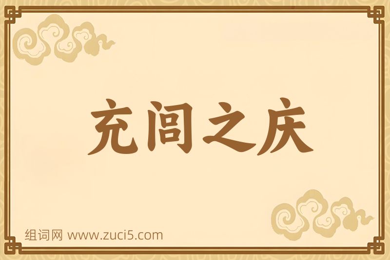 成语充闾之庆图片