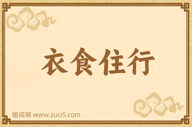 成语衣食住行图片