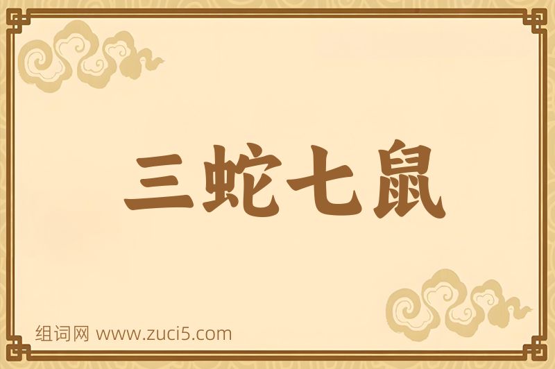 成语三蛇七鼠图片