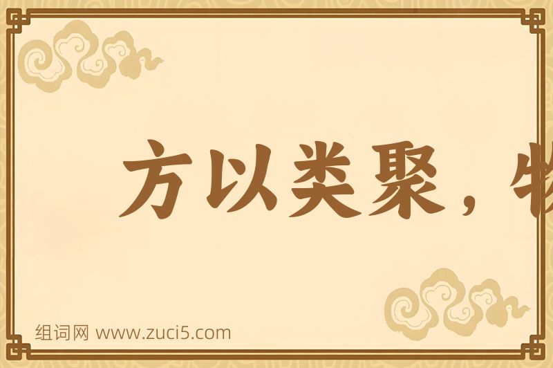 成语方以类聚，物以群分图片