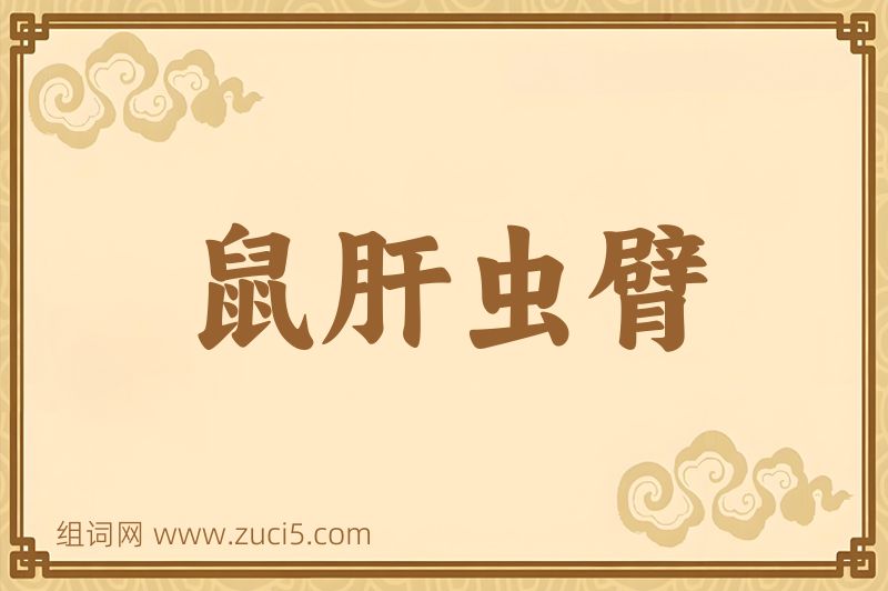 成语鼠肝虫臂图片