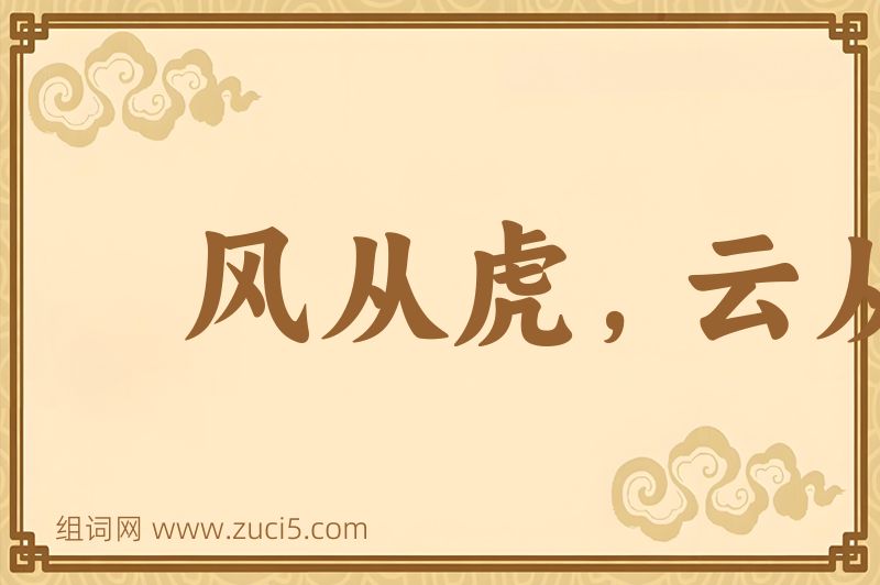 成语风从虎，云从龙图片