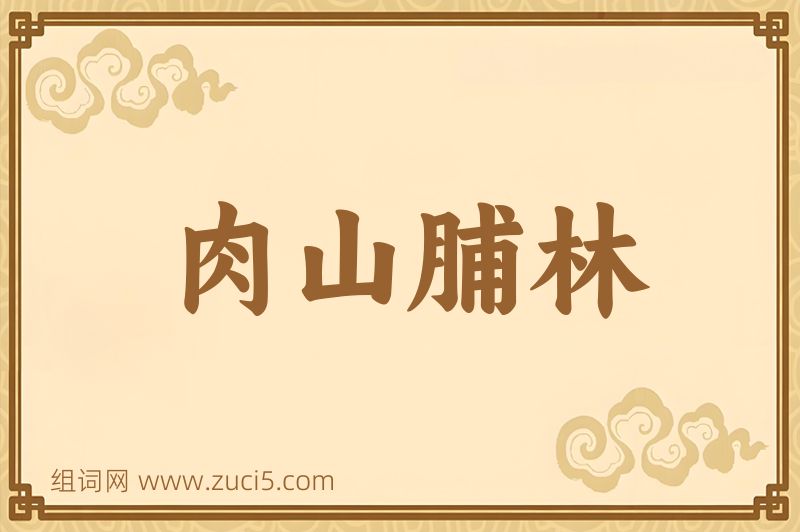成语肉山脯林图片