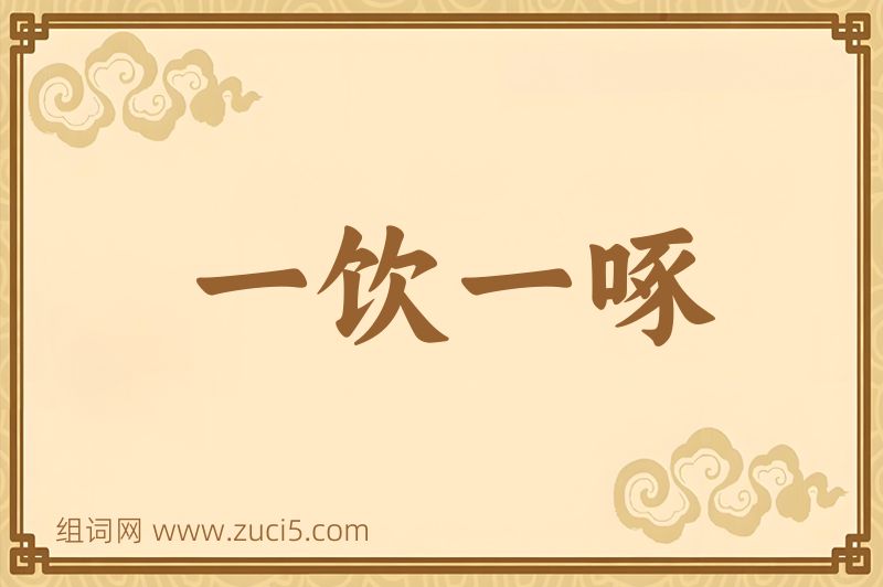 成语一饮一啄图片