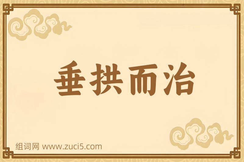成语垂拱而治图片