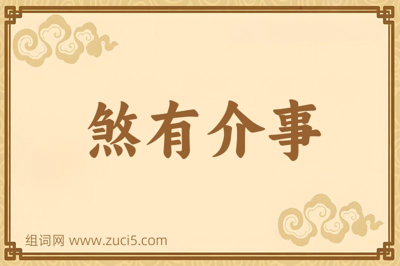 成语煞有介事图片
