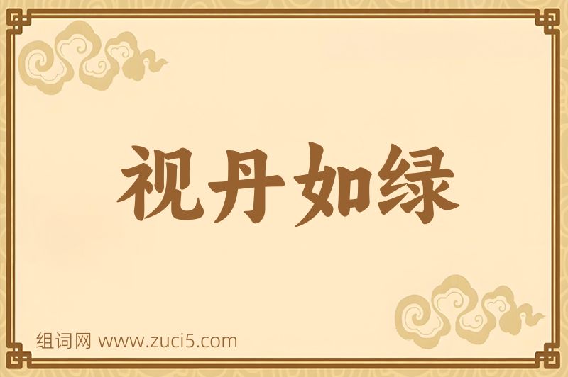成语视丹如绿图片