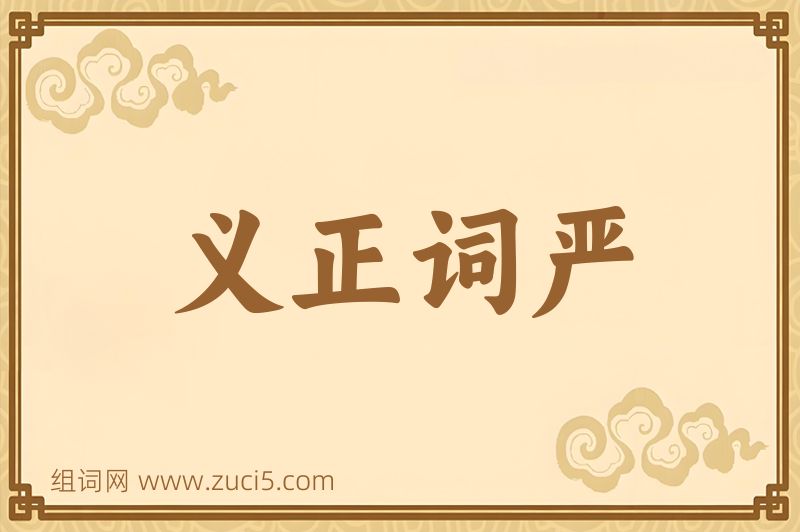 成语义正词严图片