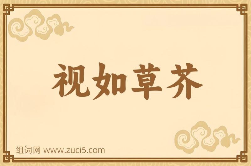 成语视如草芥图片