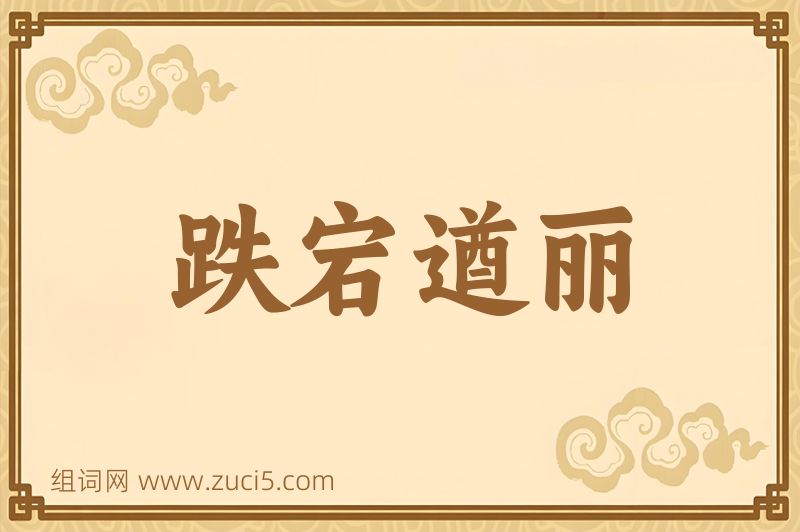 成语跌宕遒丽图片