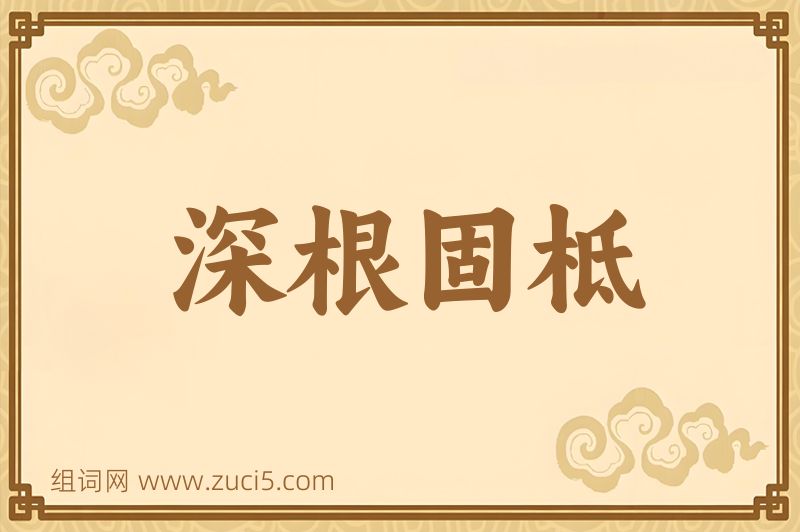 成语深根固柢图片