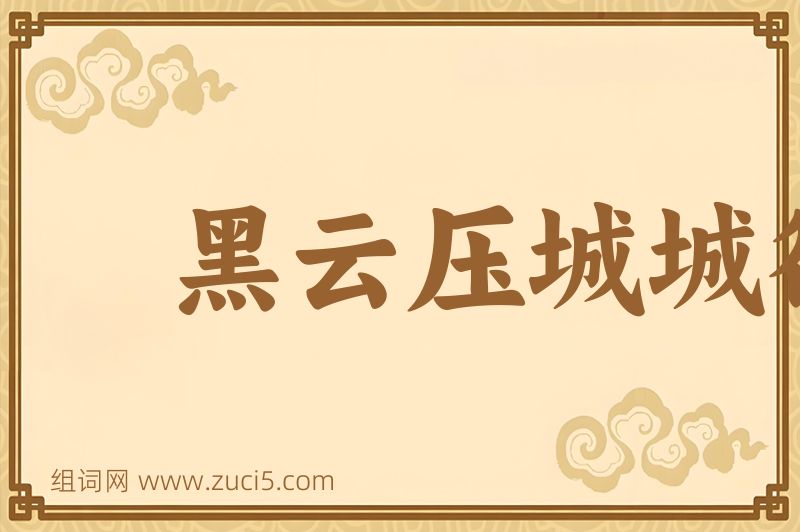 成语黑云压城城欲摧图片