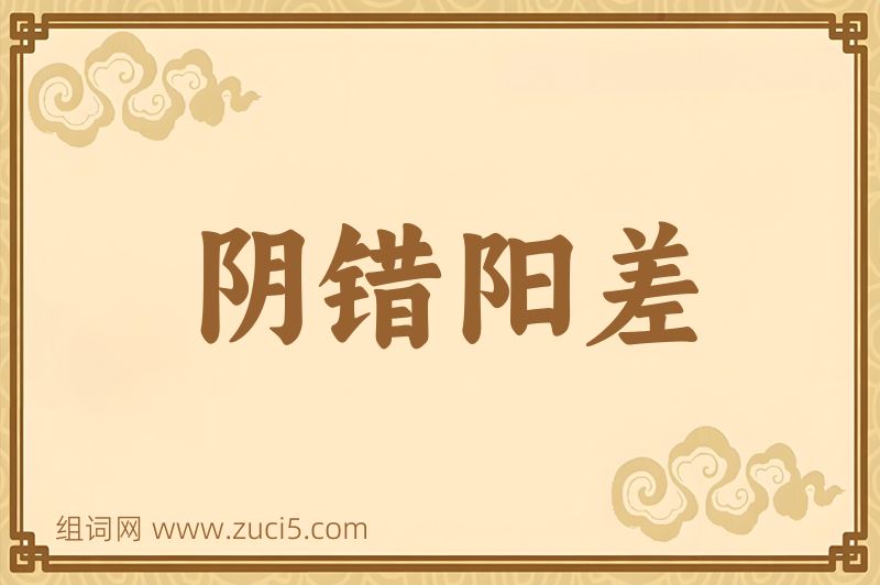 成语阴错阳差图片