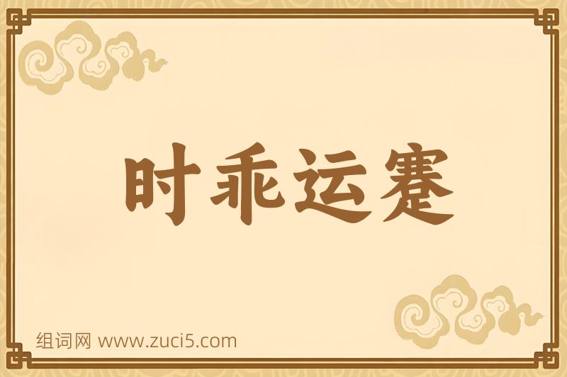 成语时乖运蹇图片