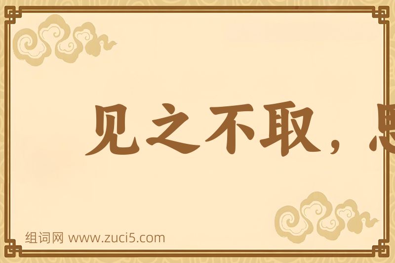 成语见之不取，思之千里图片