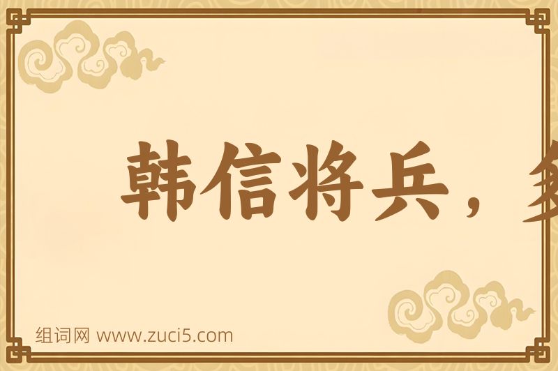 成语韩信将兵，多多益善图片