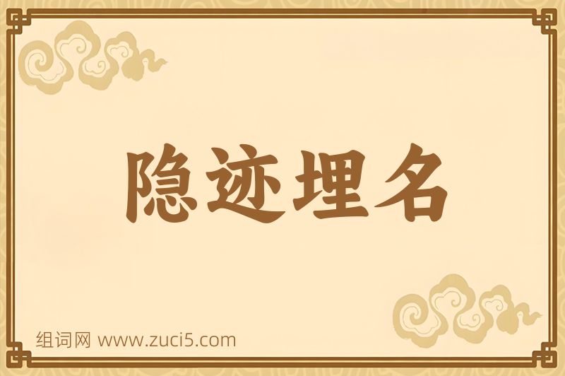 成语隐迹埋名图片