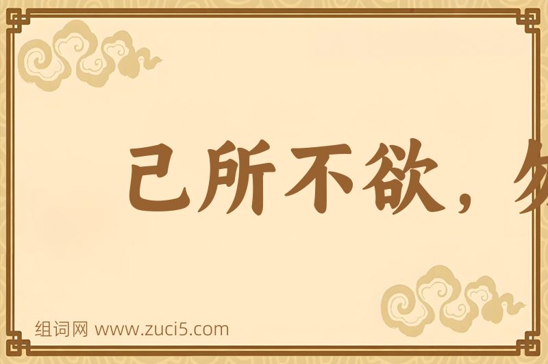 成语己所不欲，勿施于人图片